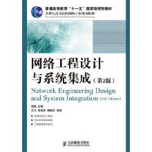 網(wǎng)絡(luò)工程設(shè)計(jì)與系統(tǒng)集成——國家級規(guī)劃教材綜述