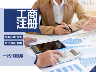 公司注冊、變更公司注冊提供內資公司注冊、分公司注冊等服務