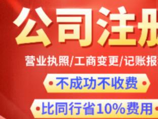 圖 公司注冊(cè)內(nèi)資公司注冊(cè)提供注冊(cè)地址等0元注冊(cè)公司3天下證 深圳工商注冊(cè)